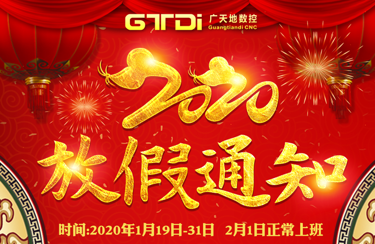 6163银河数控2020年春节放假时间安排通知