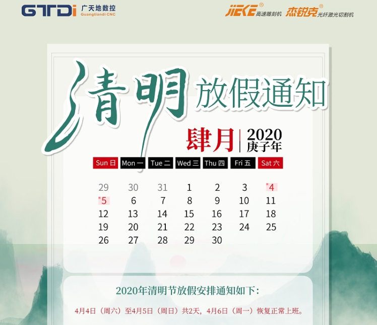 6163银河数控2020年清明节放假时间安排