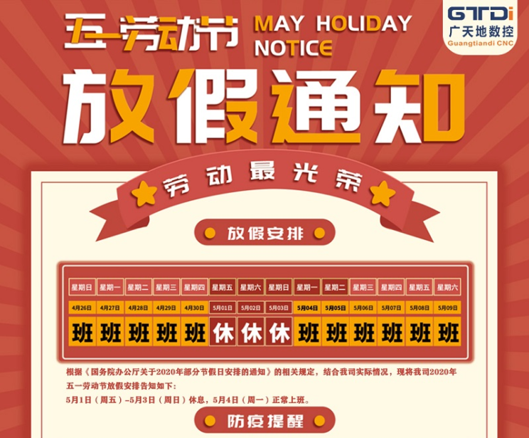 2020年6163银河数控公司五一劳动节放假时间安排