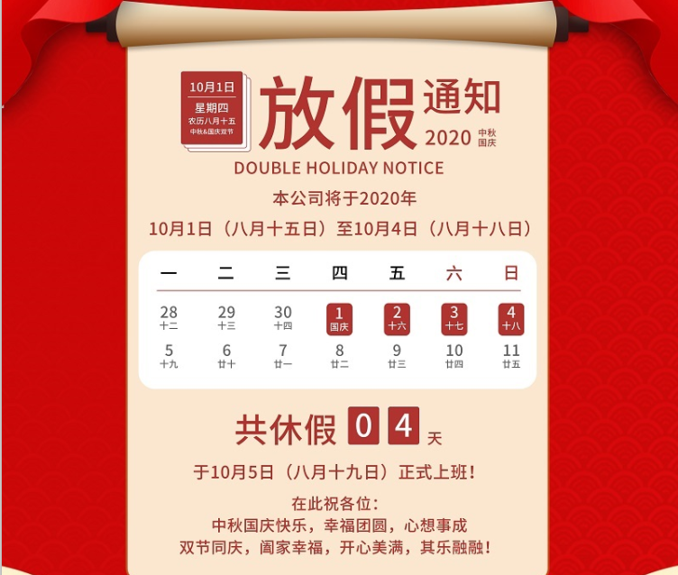 6163银河数控2020年国庆中秋节放假通知