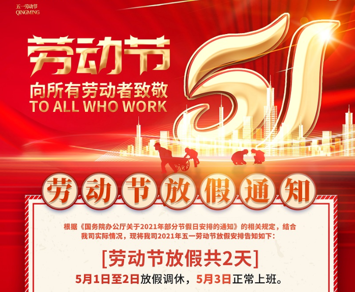 6163银河数控2021年五一劳动节放假通知