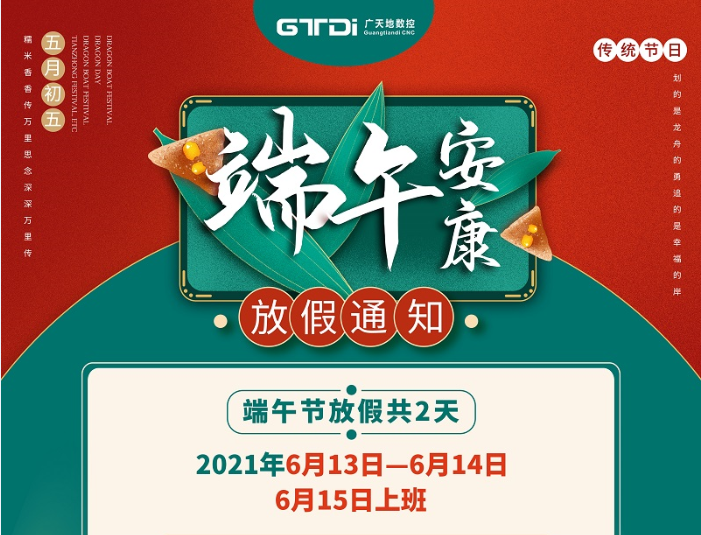 6163银河数控2021年端午节放假时间安排
