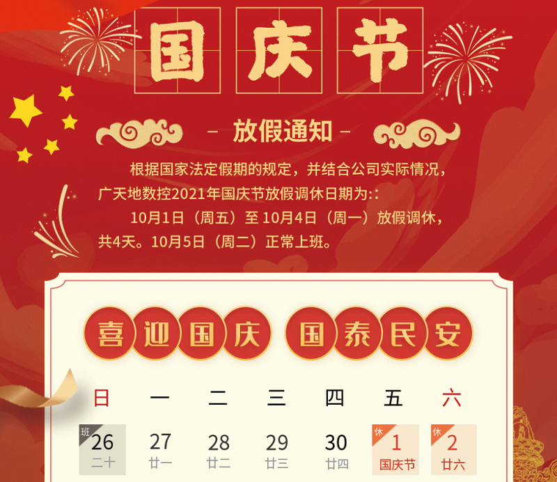 6163银河数控2021年国庆节放假时间安排通知