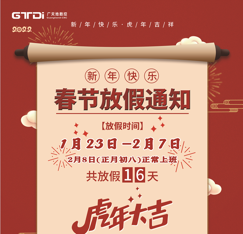 6163银河数控2022年春节放假时间安排